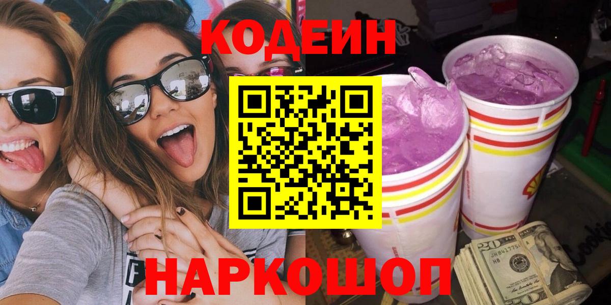 Долгопрудный  Кодеин напиток Lean (лин)  Вход с VPN 